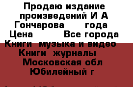 Продаю издание произведений И.А.Гончарова 1949 года › Цена ­ 600 - Все города Книги, музыка и видео » Книги, журналы   . Московская обл.,Юбилейный г.